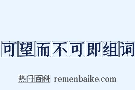 可望而不可即组词是什么意思的图片